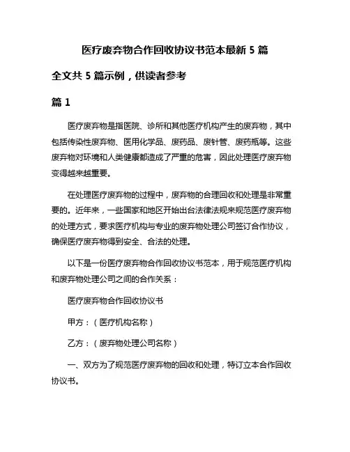 医疗废弃物合作回收协议书范本最新5篇