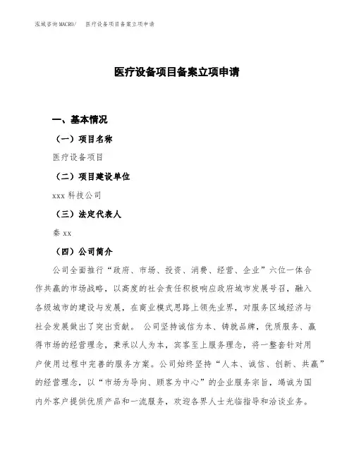 医疗设备项目备案立项申请范本