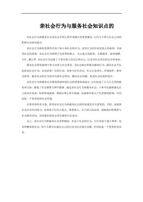 亲社会行为与服务社会知识点的