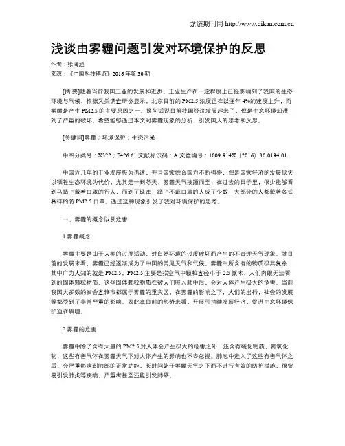 浅谈由雾霾问题引发对环境保护的反思