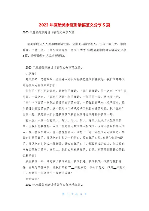 2023年度最美家庭讲话稿范文分享5篇