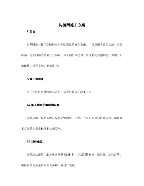 防抛网施工方案