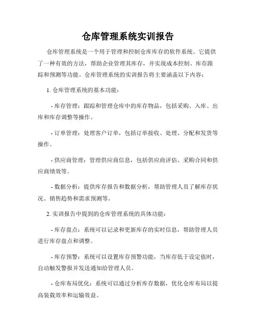 仓库管理系统实训报告