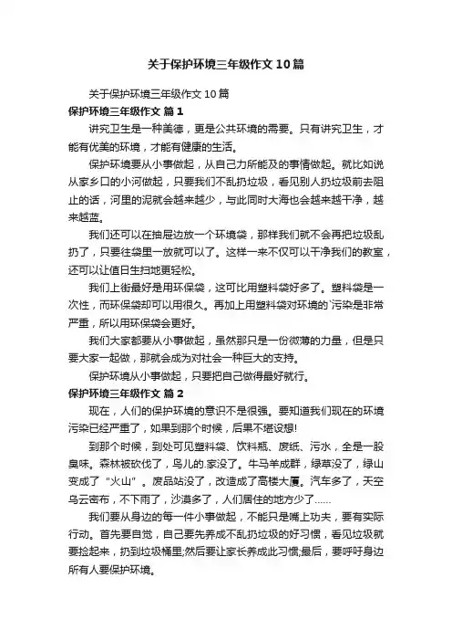 关于保护环境三年级作文10篇