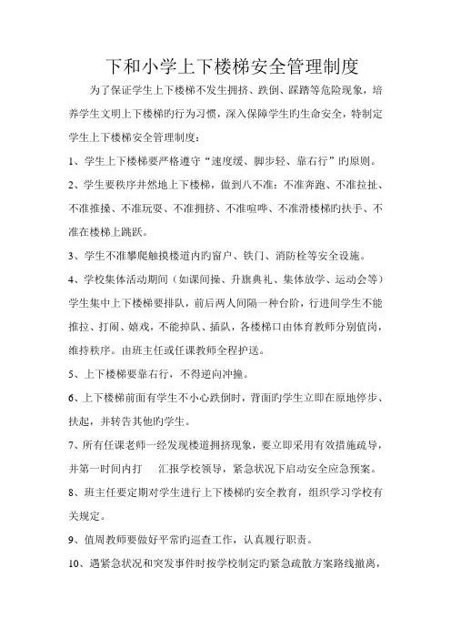 上下楼梯上放学各时段安全制度