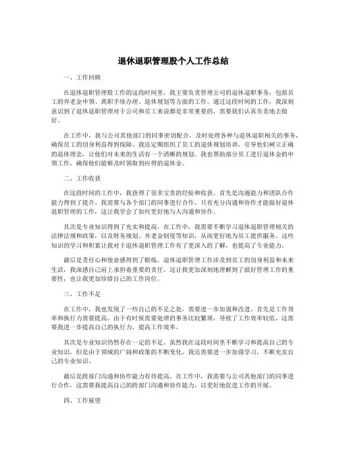 退休退职管理股个人工作总结