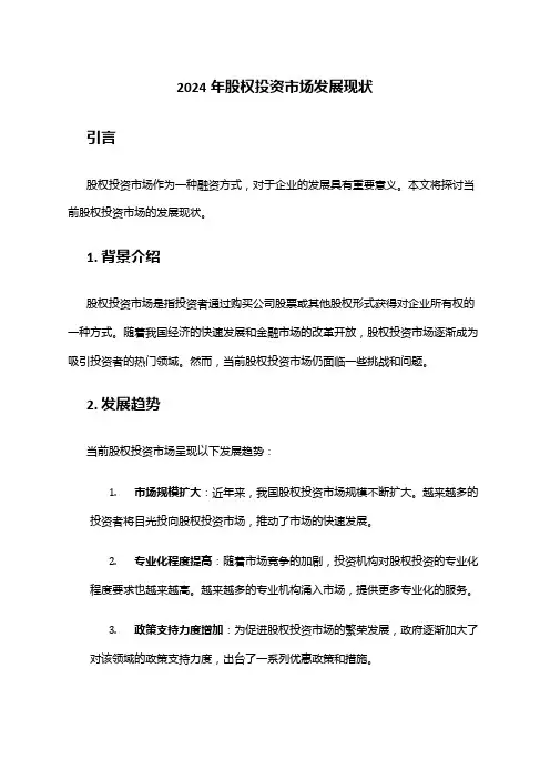 2024年股权投资市场发展现状