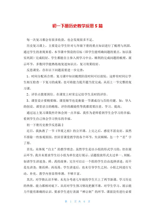初一下册历史教学反思5篇