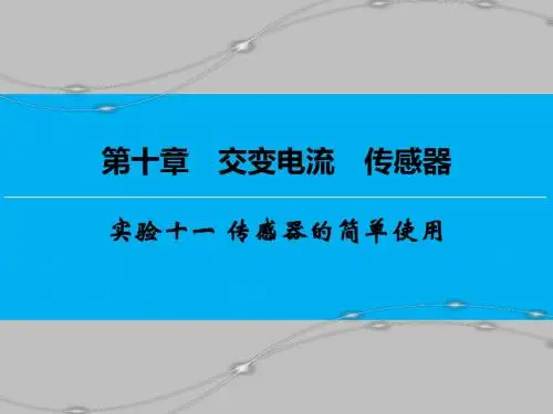 高考物理一轮复习实验十一传感器的简单使用优质课件