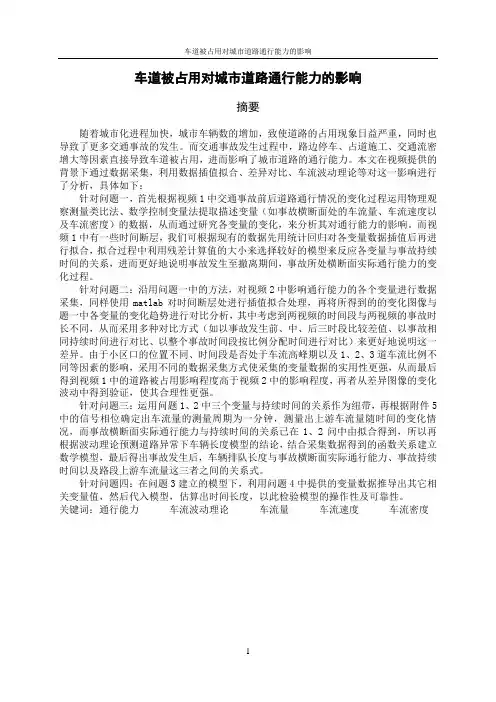 车道被占用对城市道路通行能力的影响_数学建模大赛a题优秀论文