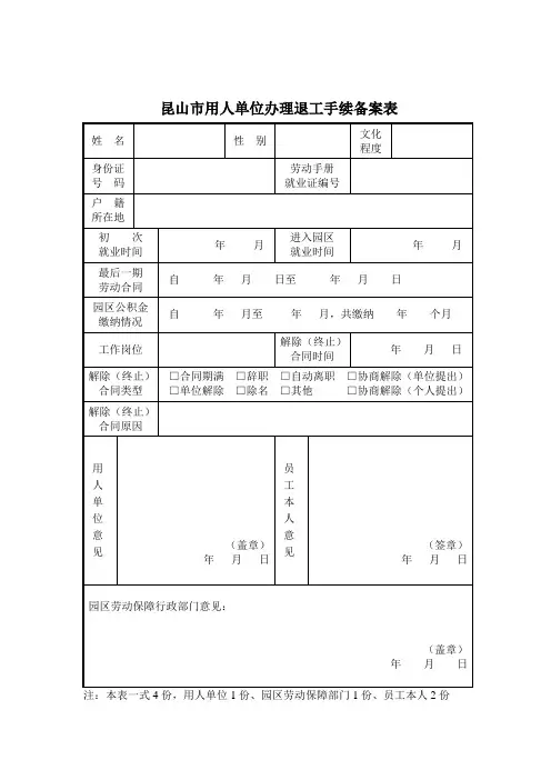 昆山市用人单位办理退工手续备案表