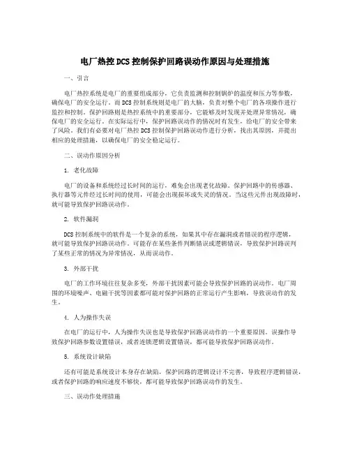 电厂热控DCS控制保护回路误动作原因与处理措施