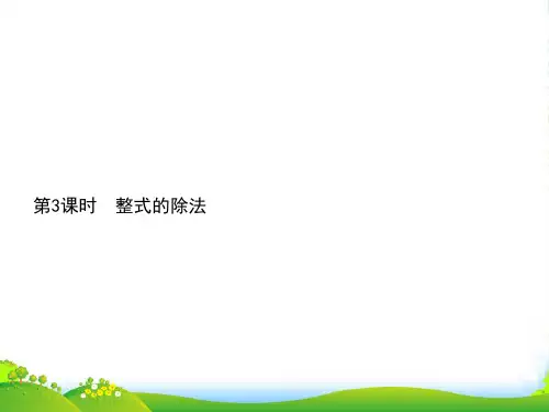 人教版八年级数学上册《整式的除法》优课件