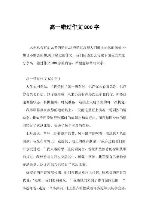(高一作文)高一错过作文800字