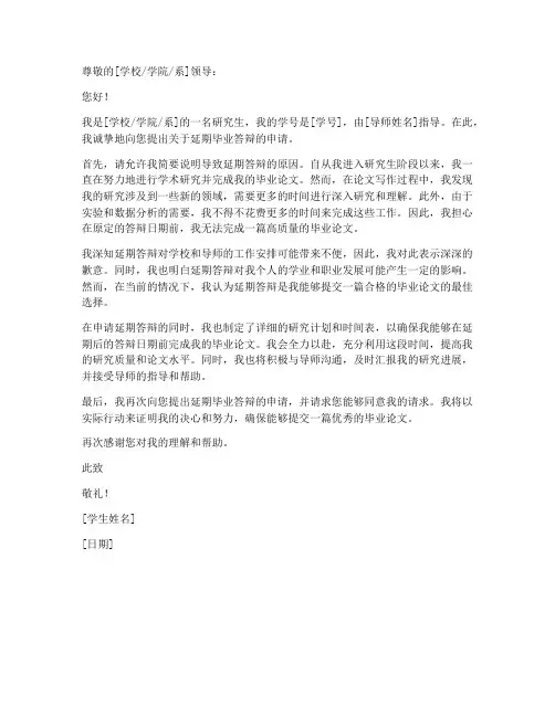 延期毕业答辩申请书模板