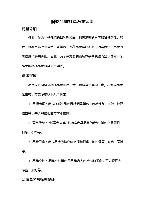 槟榔品牌打造方案策划