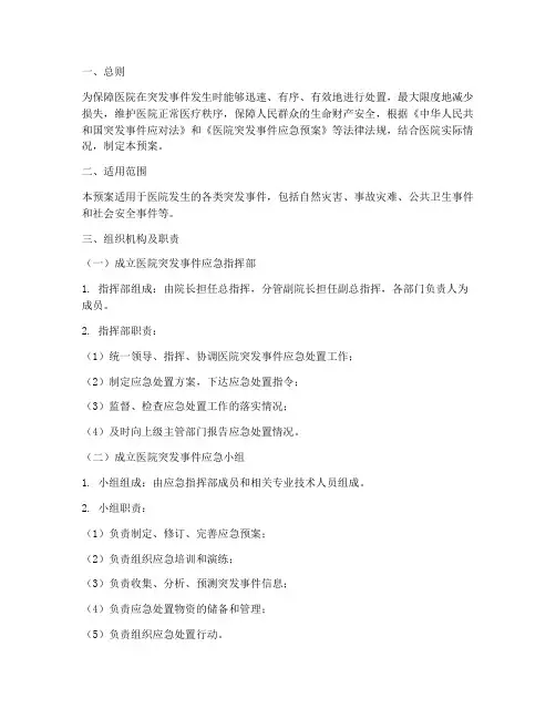 医院突发事件紧急处置预案