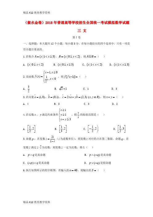 【配套K12】[学习](衡水金卷)2018年普通高等学校招生全国统一考试模拟数学试题三 文