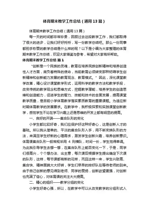 体育期末教学工作总结（通用13篇）