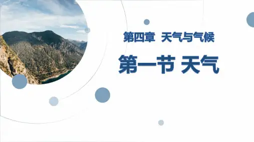 《天气》PPT教学课件
