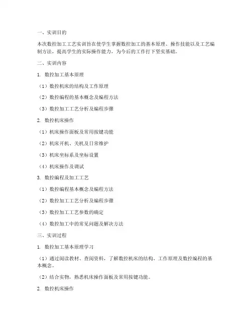 数控加工工艺实训报告书