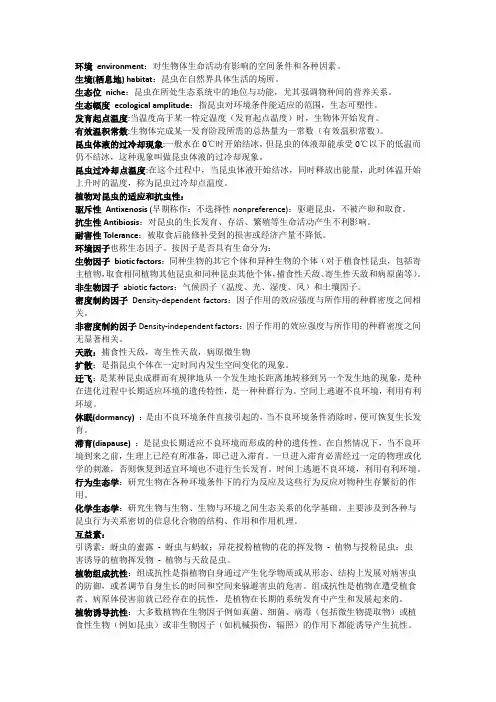 浙江大学《昆虫生态学》考试名称解释