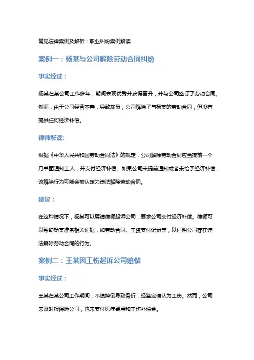 常见法律案例及解析：职业纠纷案例解读