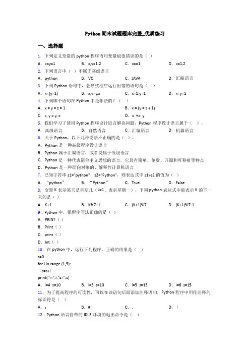 Python期末试题题库完整_优质练习