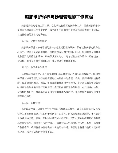 船舶维护保养与修理管理的工作流程