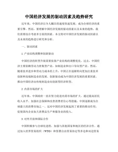 中国经济发展的驱动因素及趋势研究
