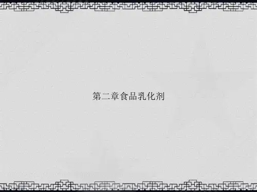 第二章食品乳化剂讲课文档