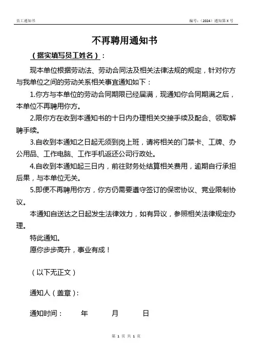 合同到期不再续聘的通知