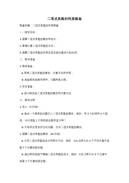 二项式系数的性质教案