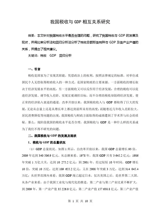 我国税收与GDP相互关系研究