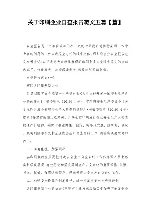 关于印刷企业自查报告范文五篇【篇】