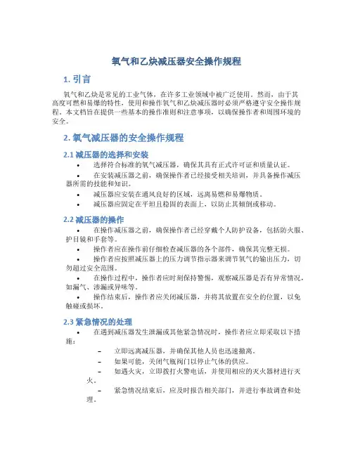 氧气和乙炔减压器安全操作规程