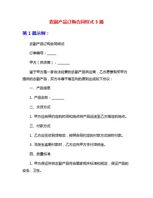 农副产品订购合同样式5篇