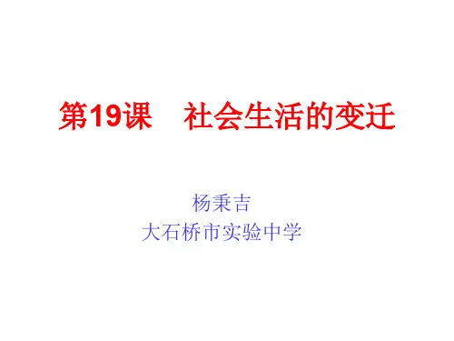 历史人教版(部编)八年级下册《第19课社会生活的变迁》课件公开课(81)
