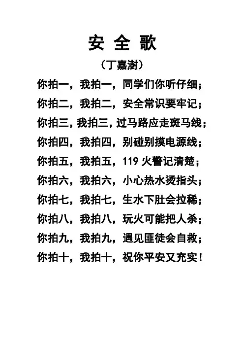 安 全 歌