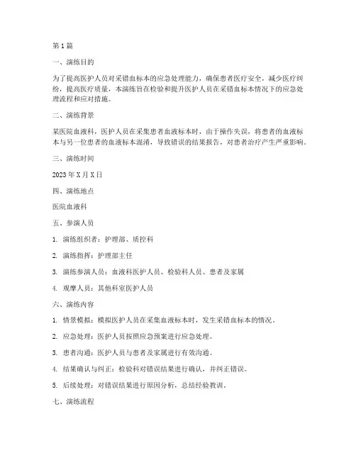采错血标本应急预案演练(2篇)