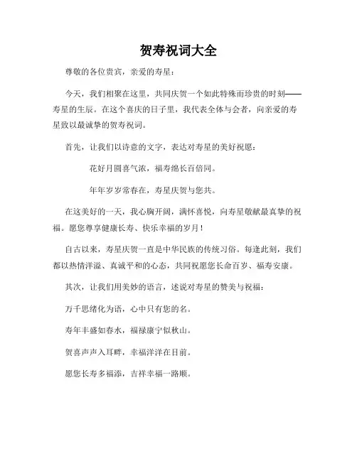 贺寿祝词大全