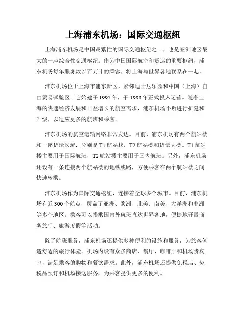 上海浦东机场：国际交通枢纽