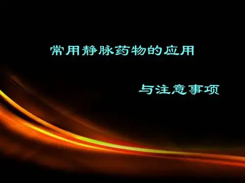 常用静脉药物的应用与注意事项