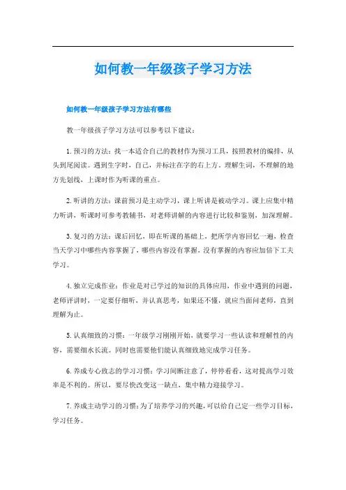 如何教一年级孩子学习方法