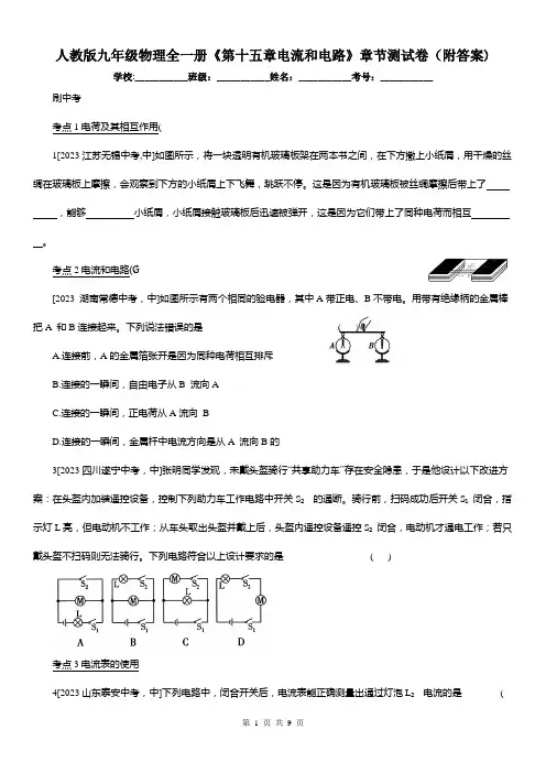 人教版九年级物理全一册《第十五章电流和电路》章节测试卷(附答案)