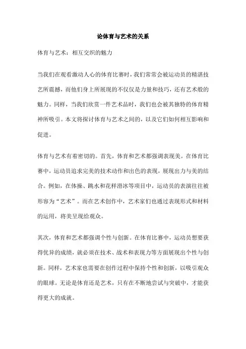 论体育与艺术的关系