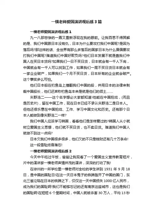 一横老师爱国演讲观后感3篇