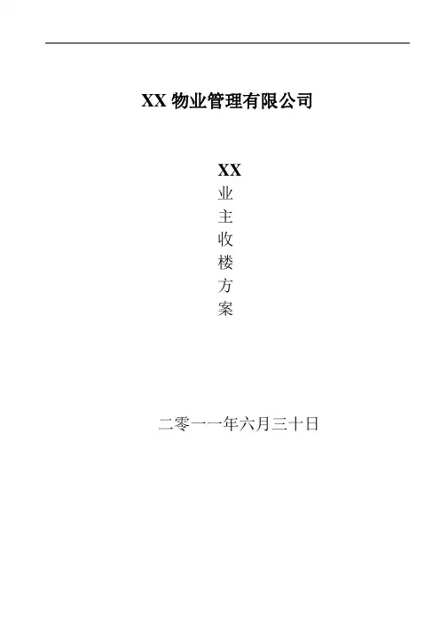 收楼方案(范本)