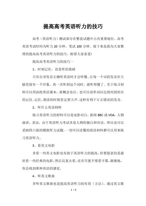 提高高考英语听力技巧
