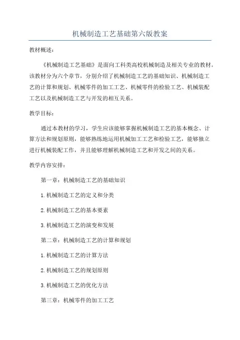 机械制造工艺基础第六版教案